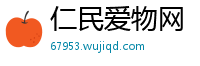 仁民爱物网